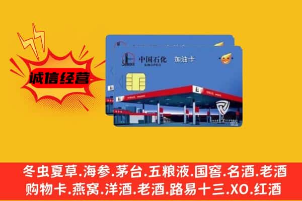 湖州安吉县回收加油卡