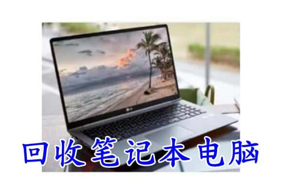 湖州安吉县回收电脑