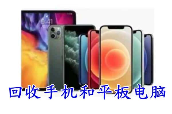 湖州安吉县回收手机